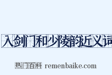 入剑门和少陵韵近义词是什么意思的图片